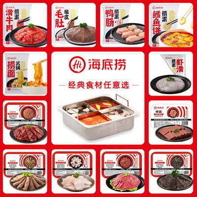 海底捞虾滑羊肉牛肉毛肚火锅多种食材底料蘸料套餐任意选官方正品
