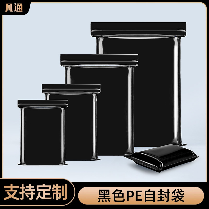 加厚黑色PE自封袋塑料遮光袋避光袋食品电子元件样品包装袋分装袋