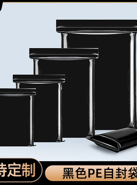 加厚黑色PE自封袋塑料遮光袋避光袋食品电子元件样品包装袋分装袋