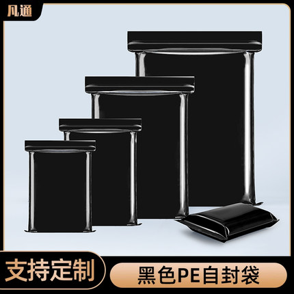 加厚黑色PE自封袋塑料遮光袋避光袋食品电子元件样品包装袋分装袋