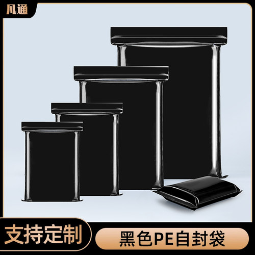 黑色PE自封袋遮光厂家直销