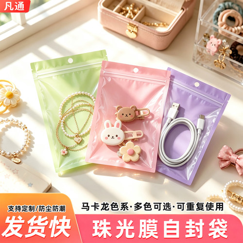 珠光膜阴阳自封袋饰品吧唧包装袋