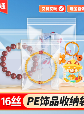 16丝透明首饰袋加厚PE自封袋饰品文玩塑料密封袋数据线收纳封口袋