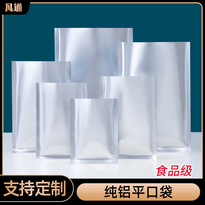 纯铝平口袋铝箔真空机包装袋大号食品袋熟食加厚真空机袋子定制
