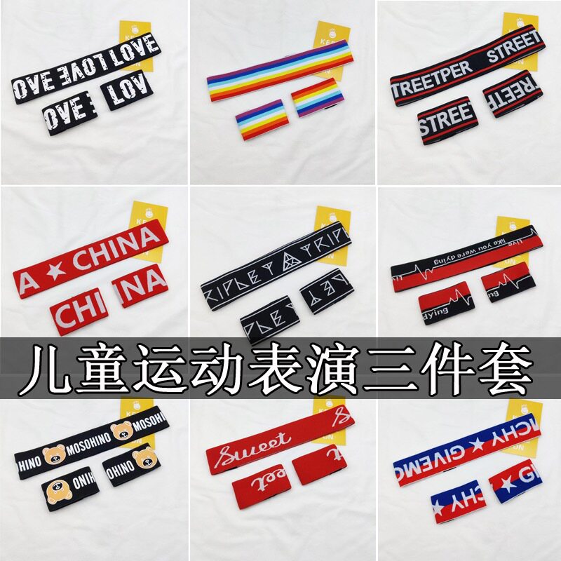 发带护腕套装学生广播体操头带手腕带儿童篮球操护腕头套表演头饰