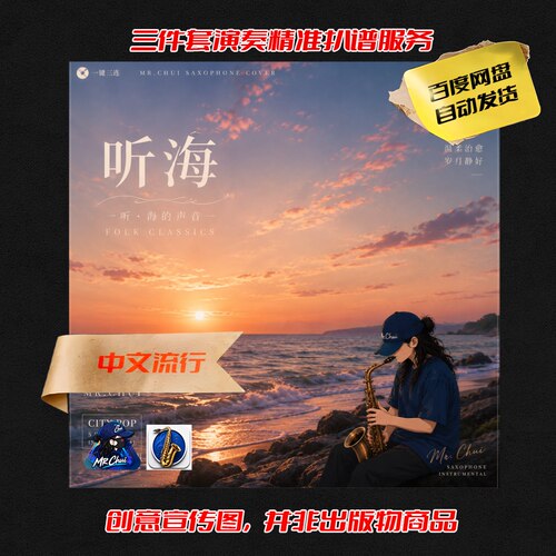 听海 吹先生改编 三件套精准扒谱服务