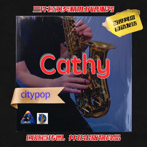cathy当山瞳 吹先生萨克斯 三件套精准扒谱服务