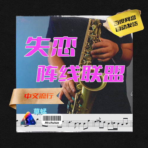 失恋阵线联盟 吹先生萨克斯  五线谱伴奏示范