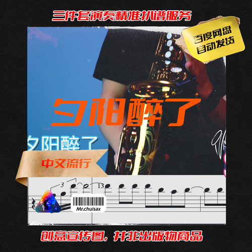 夕阳醉了 张学友 吹先生萨克斯  三件套精准扒谱服务