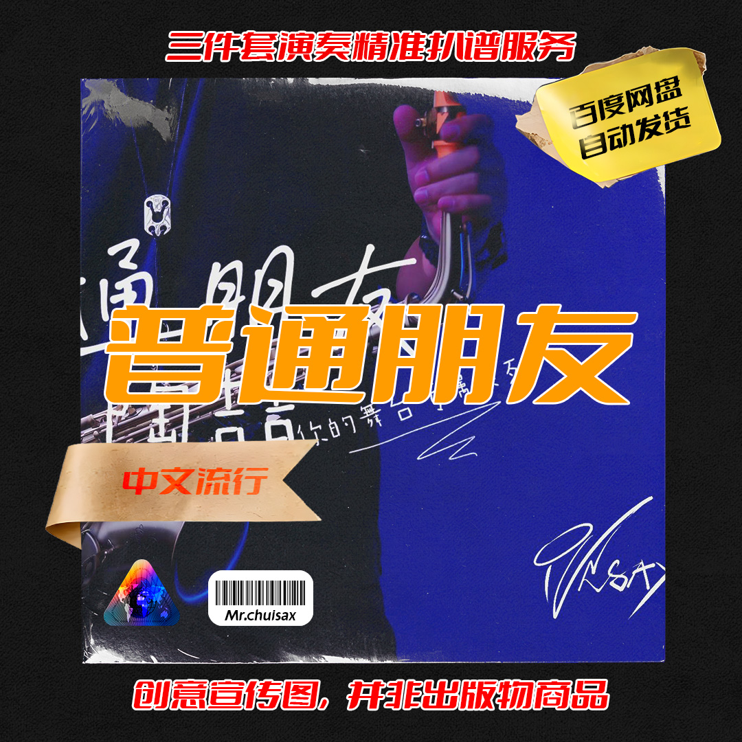 普通朋友（舞台专属系列） 吹先生萨克斯  三件套精准扒谱服务