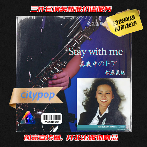 新 Stay with me 吹先生萨克斯 三件套精准扒谱服务