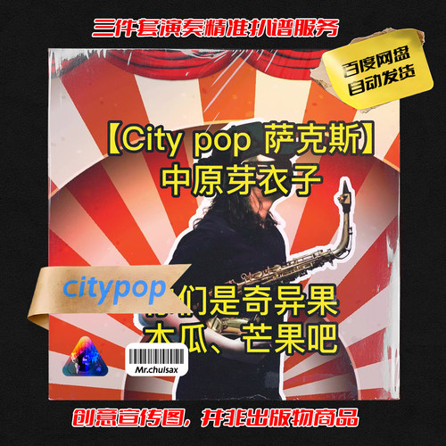 你们是奇异果木瓜芒果吧 吹先生萨克斯 三件套精准扒谱服务