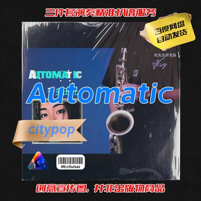 Automatic 宇多田光 吹先生萨克斯 三件套精准扒谱服务