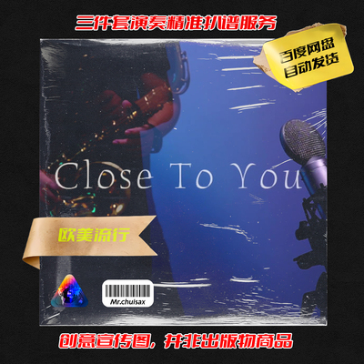 Close To You 卡朋特乐队 吹先生萨克斯  三件套精准扒谱服务