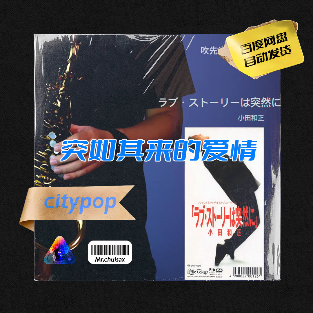 突如其来的爱情 小田和正 吹先乐器咨询
