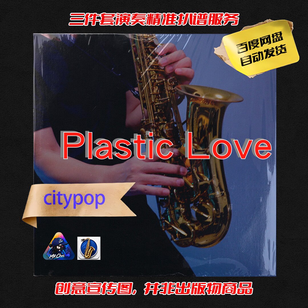Plastic Love 竹内乐器咨询