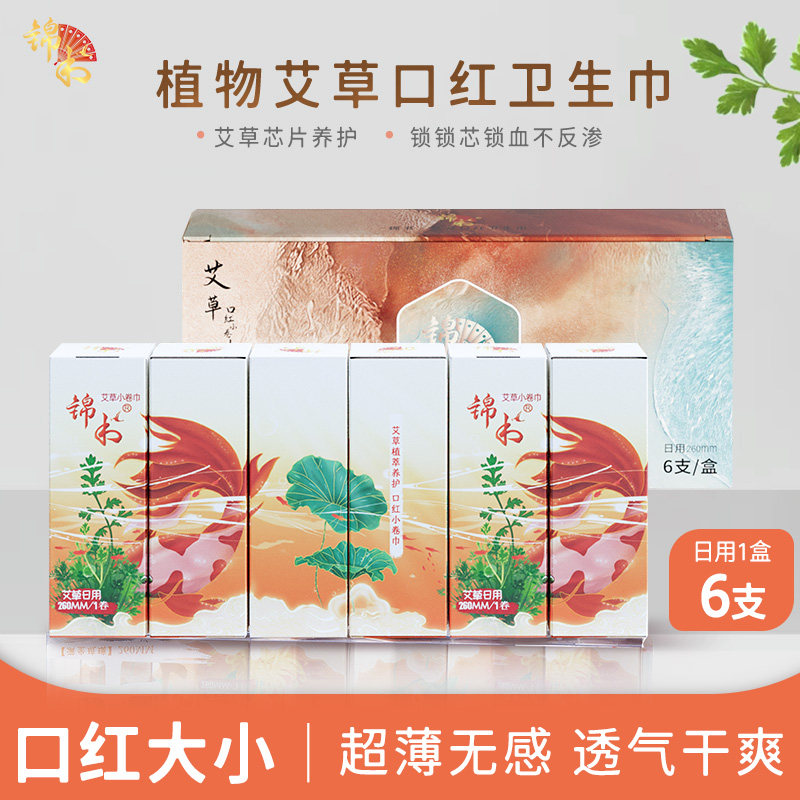 锦书艾草口红卫生巾6支组合套装卫生巾