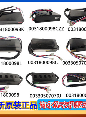 适用海尔波轮洗衣机驱动板/器变频板00330507070DA 98G/98C 原装
