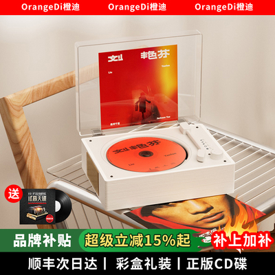 【七夕礼物】橙迪高颜值CD播放机