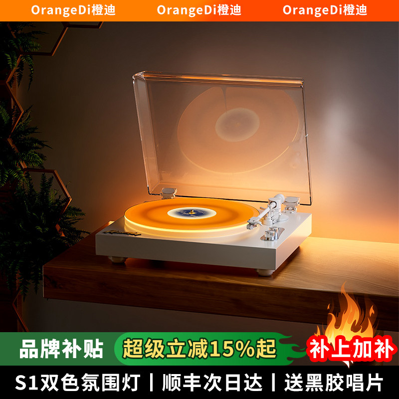 橙迪S1发光黑胶唱片机一体复古留声机客厅欧式蓝牙音响高端礼物
