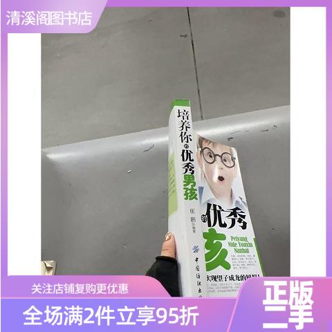 正版旧书培养你的优秀男孩（单本）崔鹏编中国纺织出版社