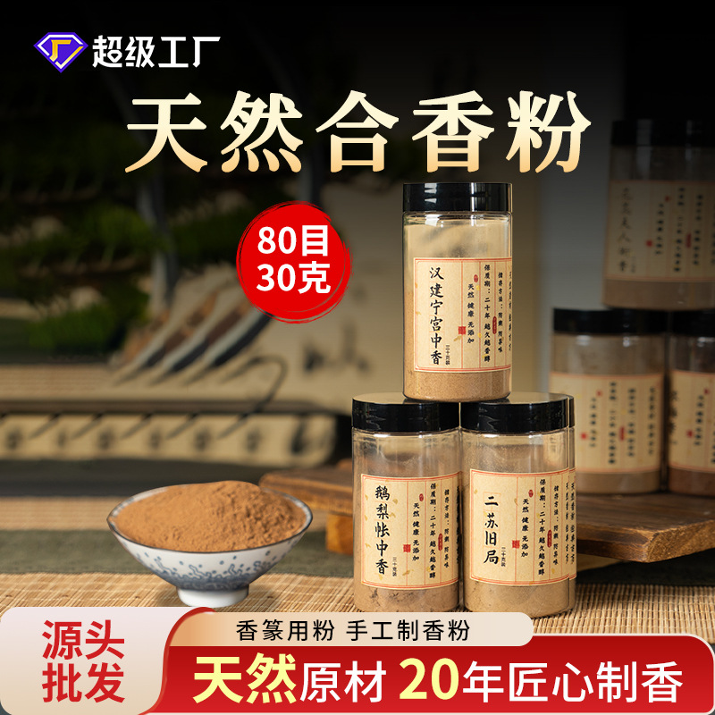 鹅梨帐中香香粉打篆30克檀香粉套装家用批发熏香天然手工制香原料
