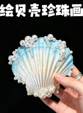 夏日diy贝壳珍珠画材料