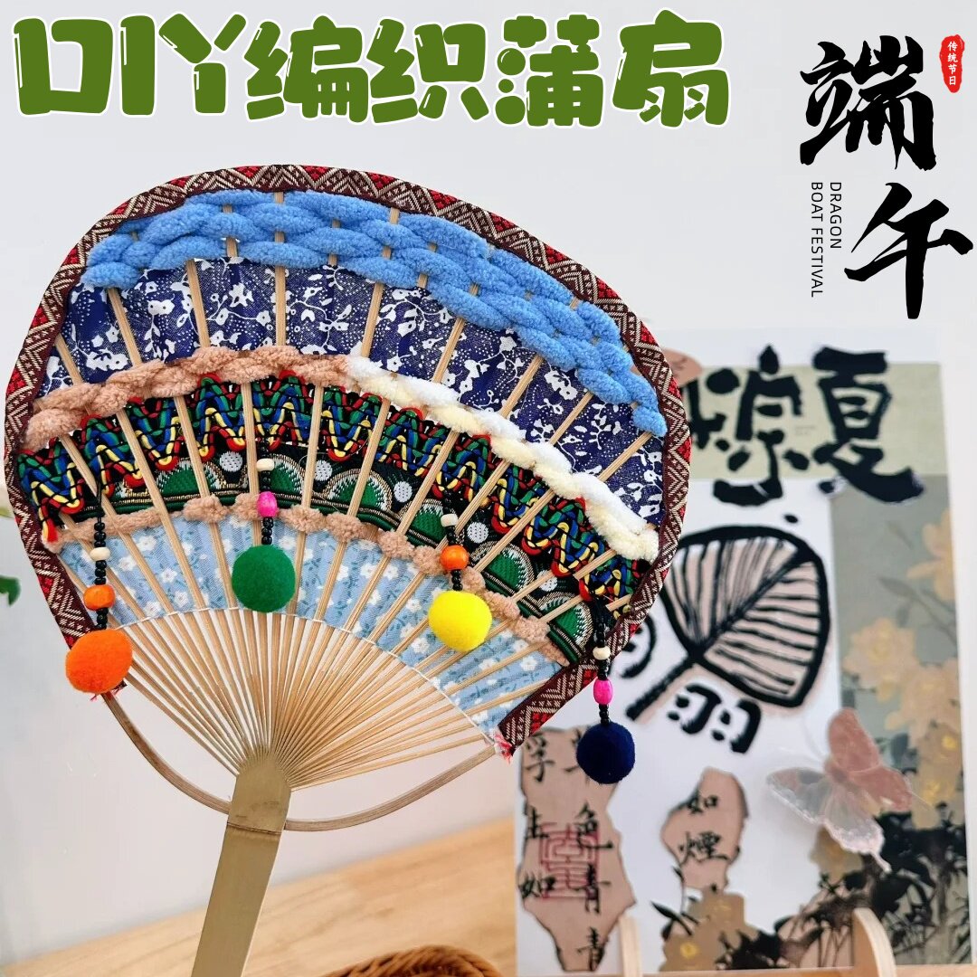 端午节手工diy编织蒲扇材料包夏日团建沙龙环保主题民族特色团扇
