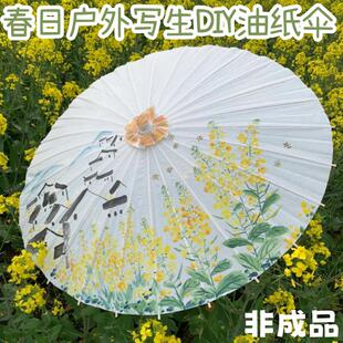 春日画室户外写生diy油菜花纸伞研学活动团建国风手绘纸伞材料