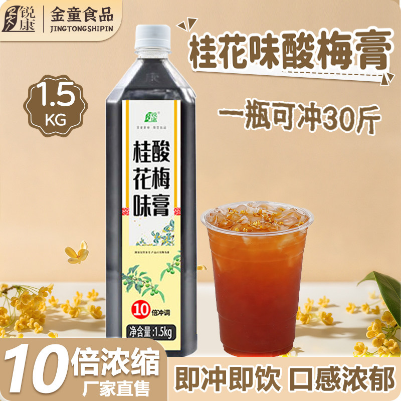 锐康桂花味酸梅膏10倍冲调