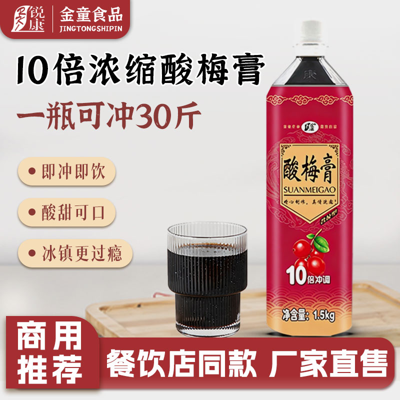 金童酸梅膏1.5kg10倍浓缩酸梅汤商用浓浆餐饮同款酸梅汁浓缩原料