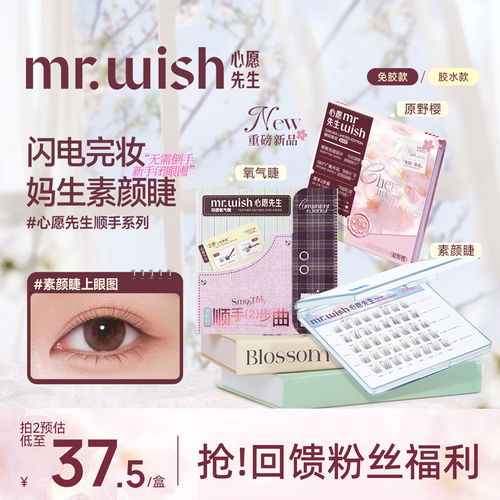 心愿先生樱花系列原野樱假睫毛