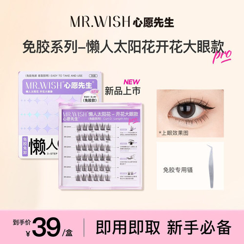 心愿先生免胶懒人太阳花假睫毛