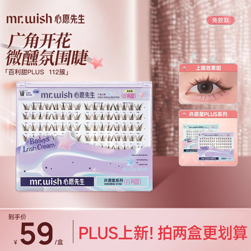 心愿先生免胶PLUS许愿星假睫毛