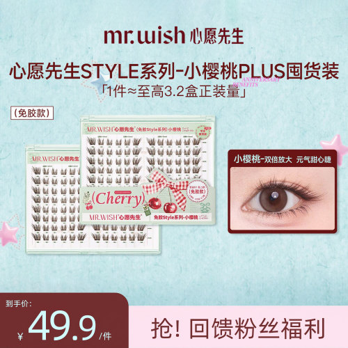 心愿先生免胶PLUS小樱桃假睫毛