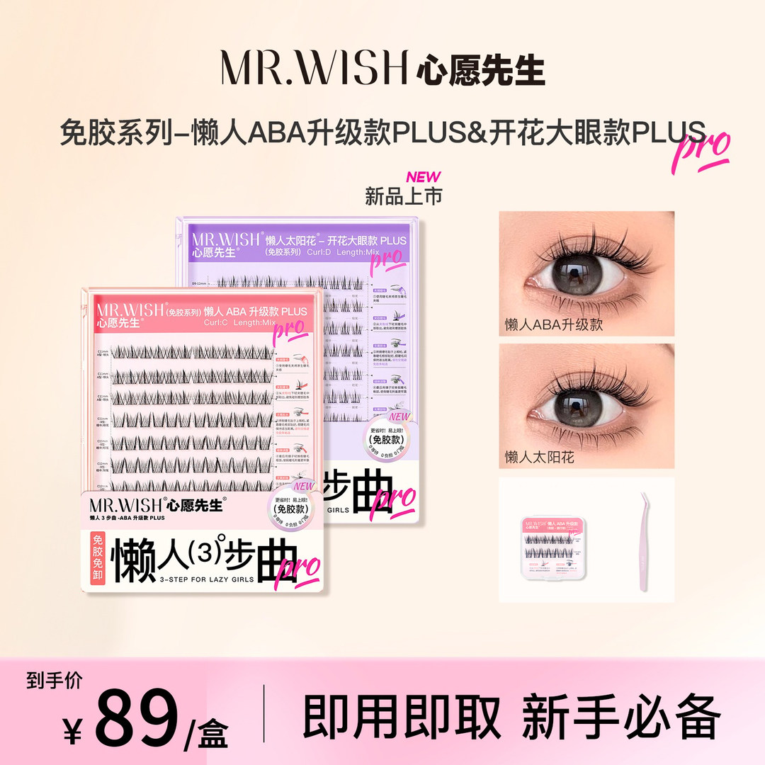 心愿先生免胶PLUS自粘假睫毛懒人