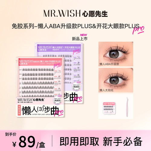心愿先生免胶PLUS自粘假睫毛懒人