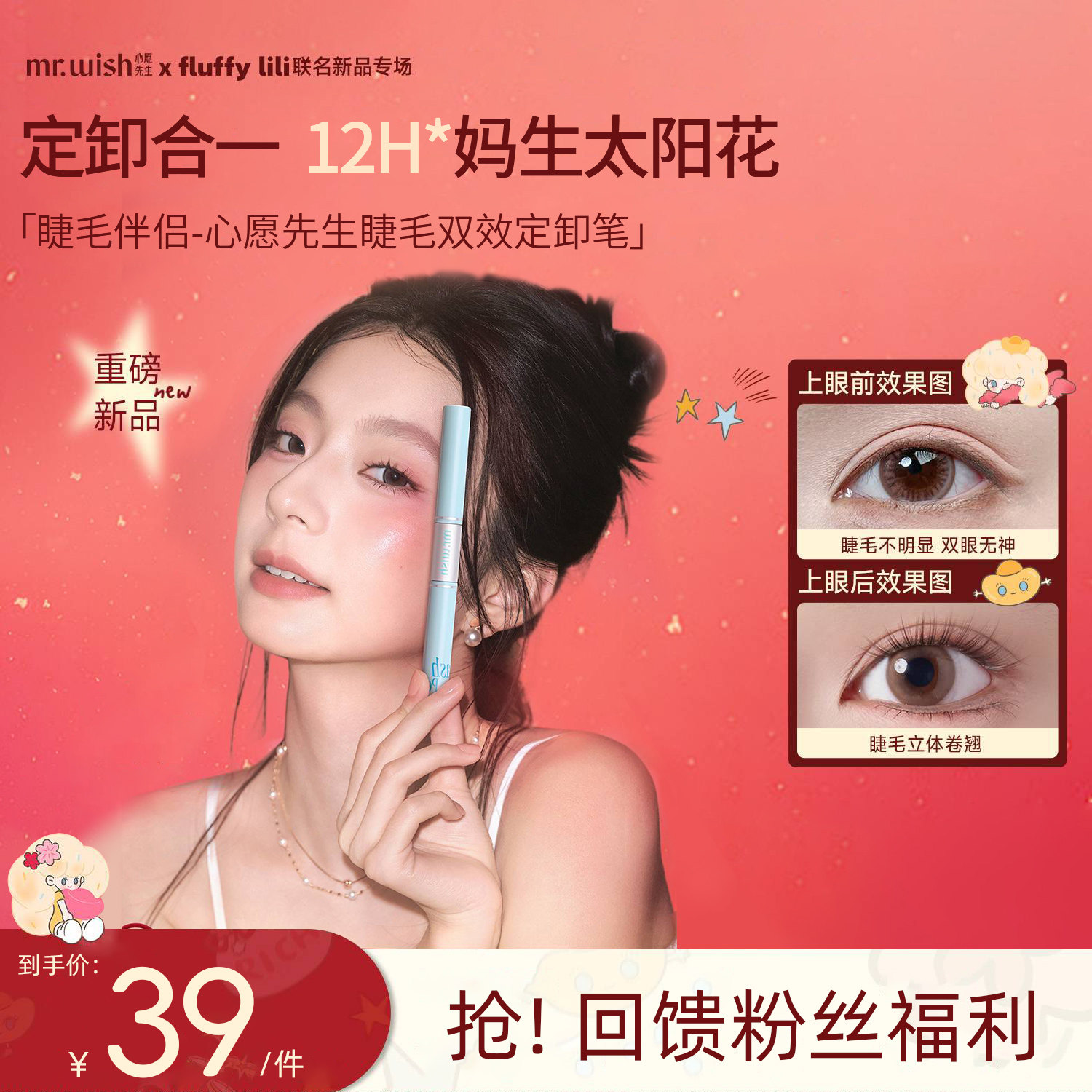 心愿先生联名fluffylili定卸笔双头多用睫毛打底膏定卸笔睫毛膏