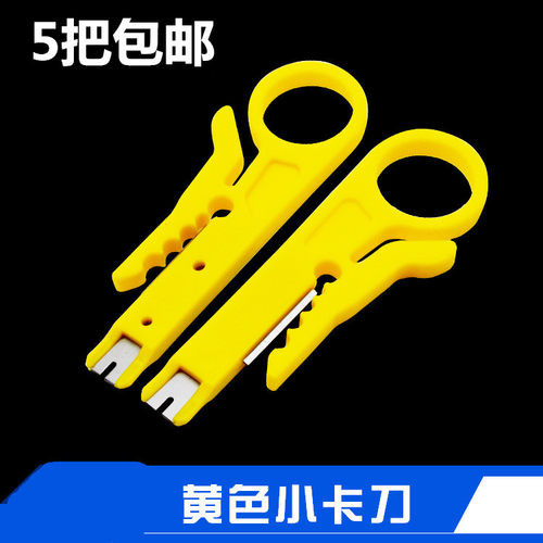 简易型网线剥线刀小黄刀剥线钳打线刀网络模块打线器网线卡线刀