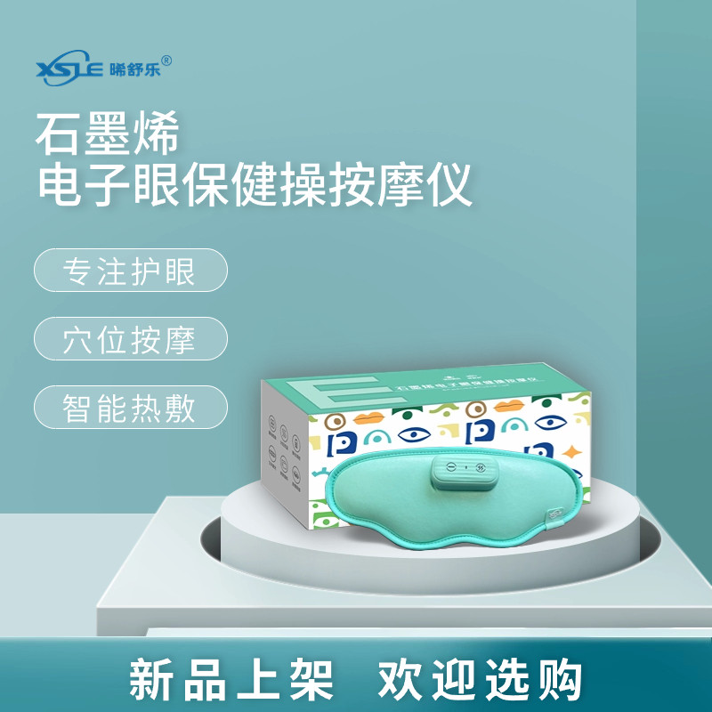 石墨烯电子眼保健操按摩仪石墨烯发热眼罩发热眼罩儿童眼罩