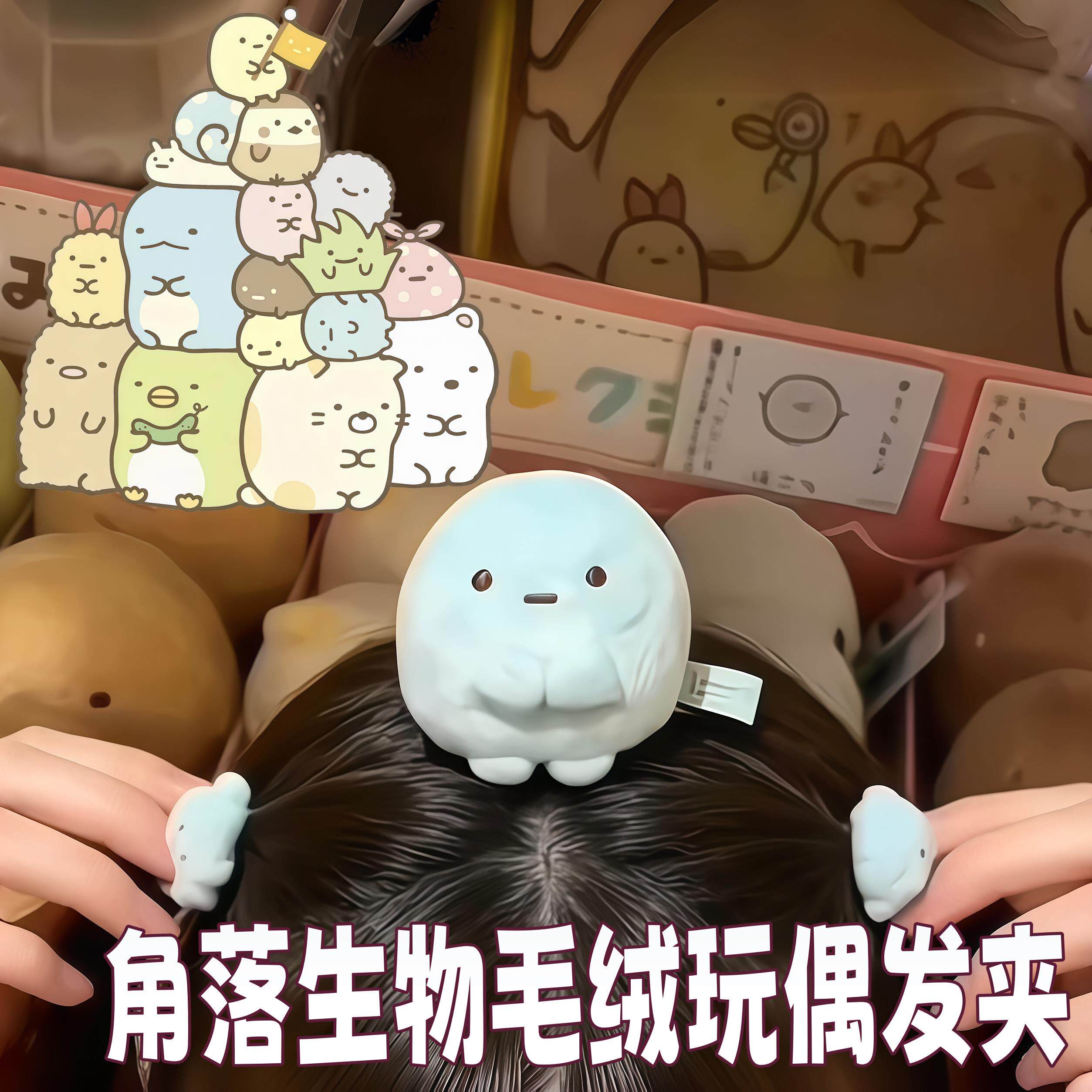 角落生物发夹迷你毛绒小