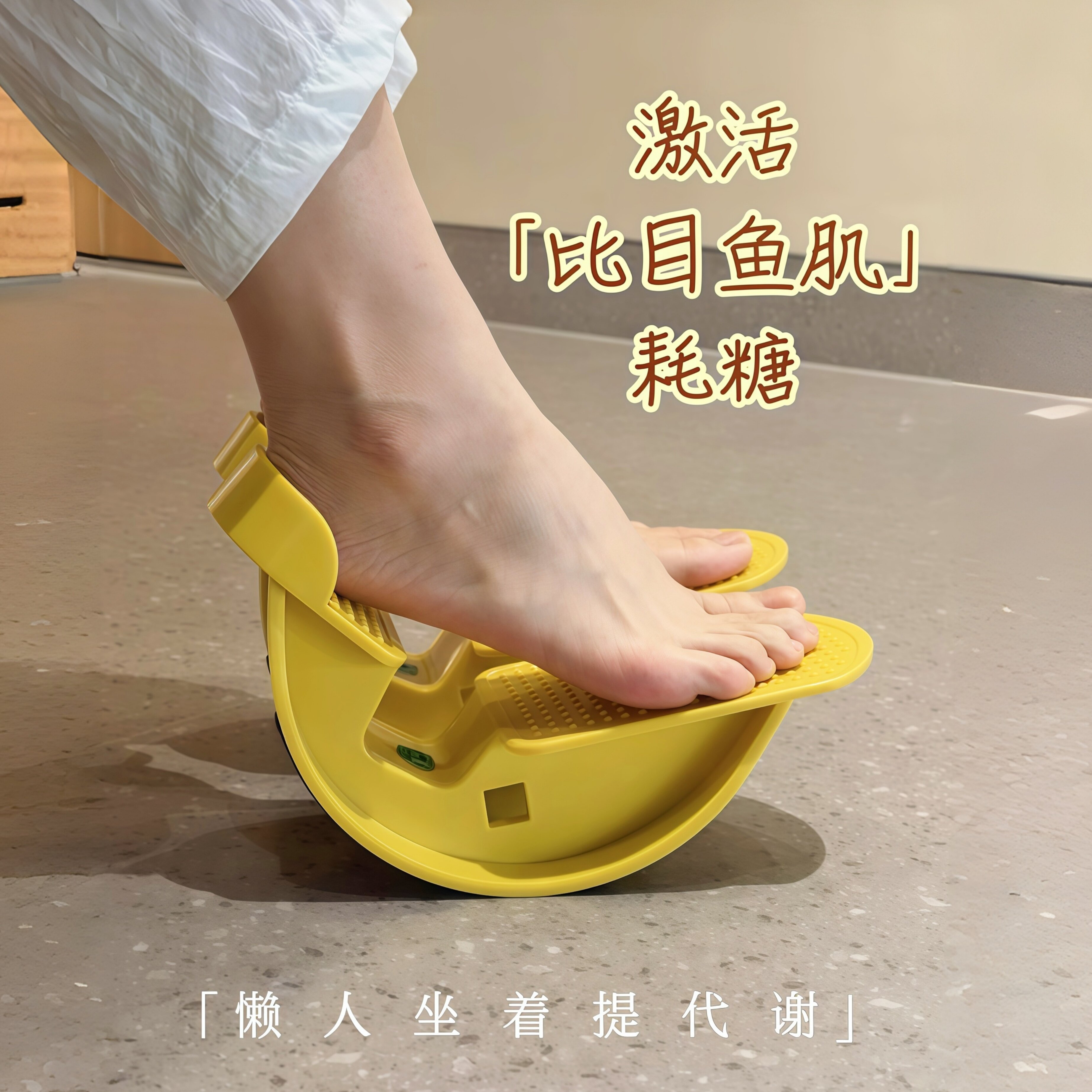 懒人瘦腿神器!比目鱼肌