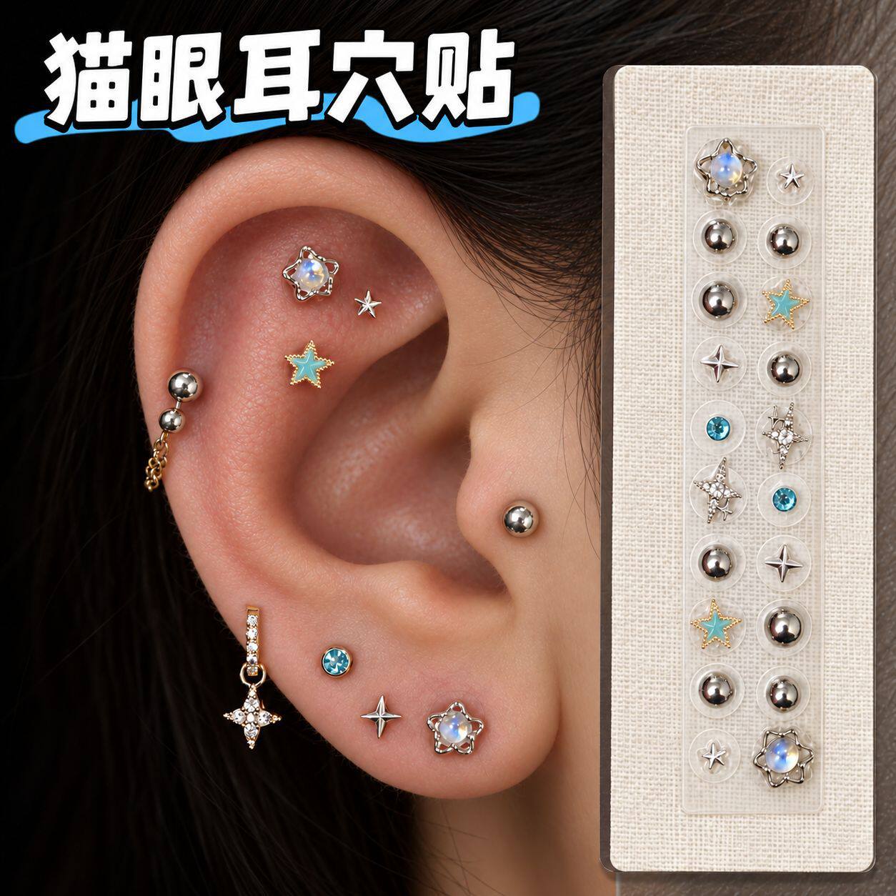 磁吸海星耳穴贴免打孔无耳洞