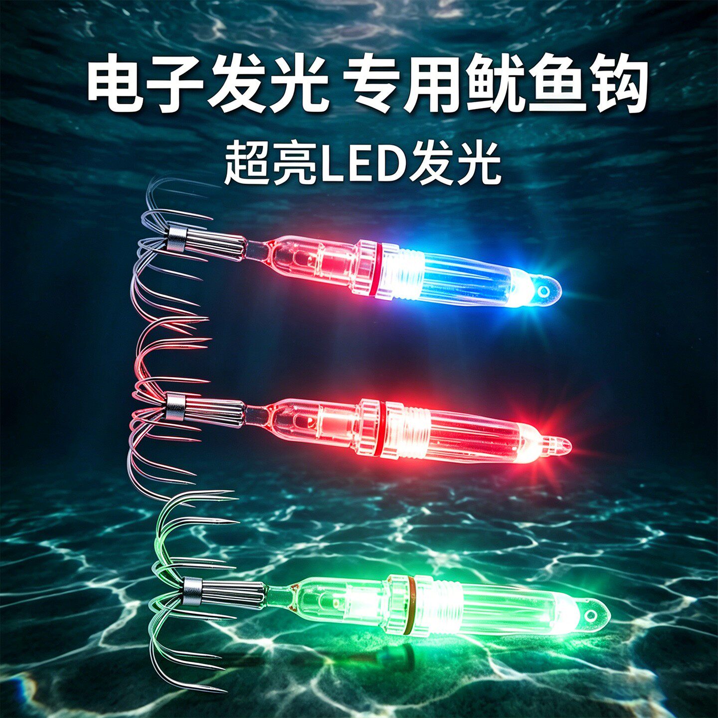 电子LED发光鱿鱼钩八爪七