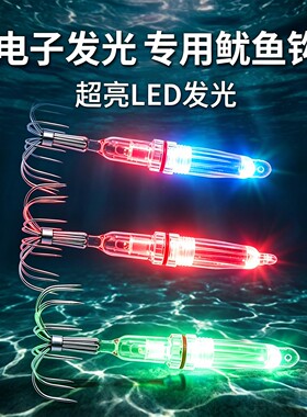 电子LED发光鱿鱼钩八爪鱼钩七彩诱鱼灯夜光海钓伞勾吹筒钩八带钩