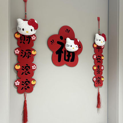hellokitty对联毛毡绒布立体2026马年新年乔迁之喜新居创意门贴