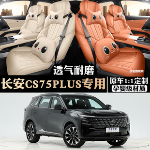 25款第四代长安CS75PLUS专用全包围汽车坐垫座椅套坐套垫四季通用