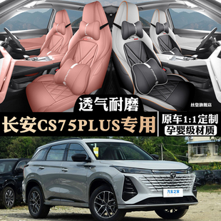 25款第三代长安CS75PLUS专用全包围汽车坐垫座椅套坐套座垫通用透