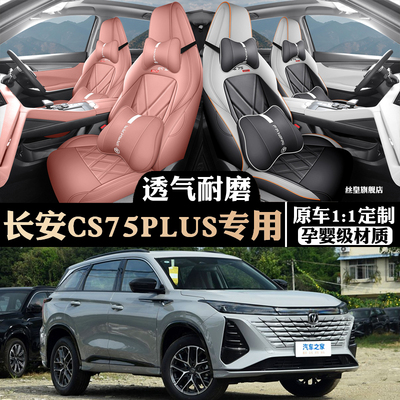 25款第三代长安CS75PLUS专用座套