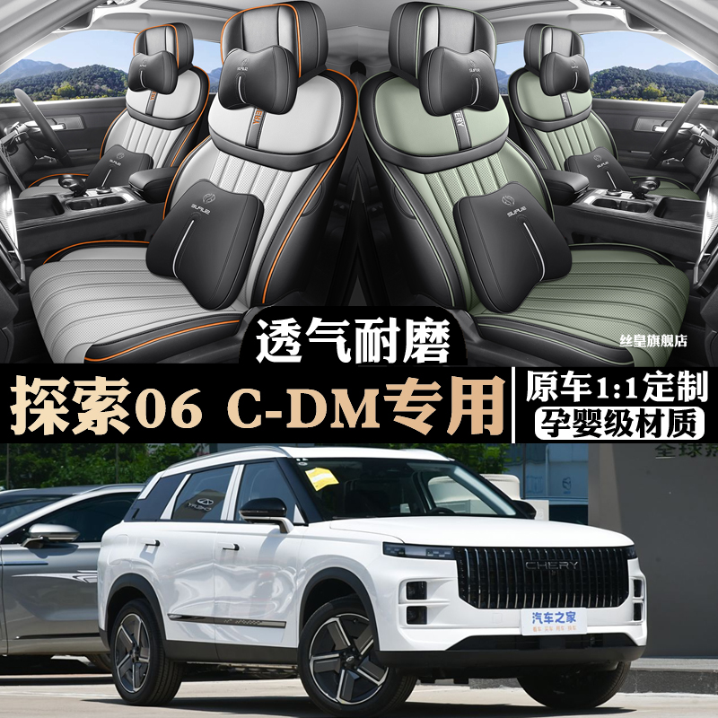 25款奇瑞探索06CDM专车专用座套